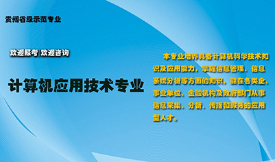 贵州电子信息职业技术学院:计算机应用技术专