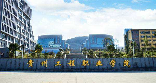 贵州工程职业学院学校简介 贵州工程职业学院学校简介