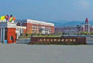 盘州市职业技术学校 盘州市职业技术学校