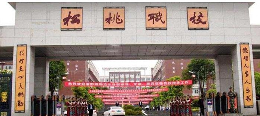 松桃苗族自治中等职业学校怎么样
