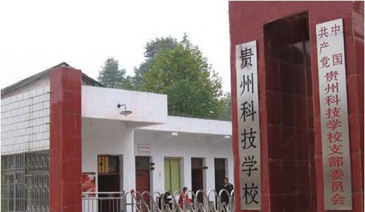 贵州科技学校还在招生吗？什么时候招生结束？