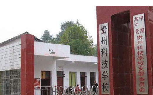 贵州科技美容美发职业学校2020年招生简章