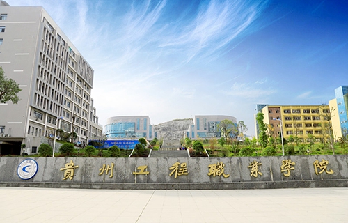 贵州工程职业学院