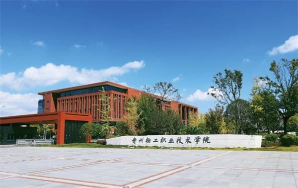 贵州轻工职业技术学院学校简介 贵州轻工职业技术学院学校简介