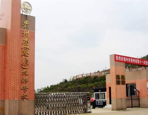 贵州省旅游学校 贵州省旅游学校