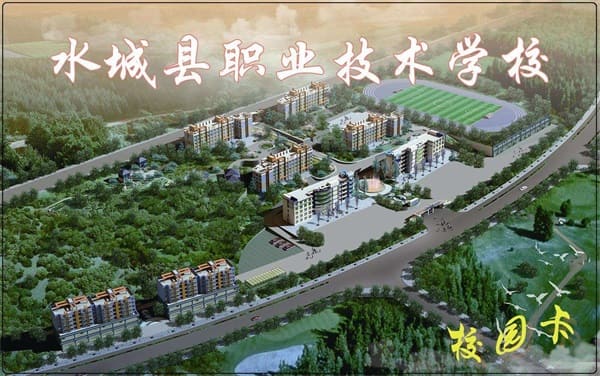 水城县职业技术学校 水城县职业技术学校