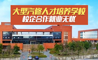 贵阳汽修专业学校初中生读好不好