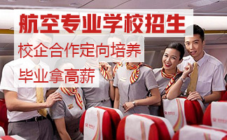 贵阳航空学校空中乘务专业就业前景