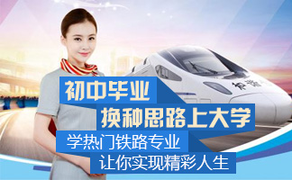 贵州铁路学校高铁乘务专业3加2招生