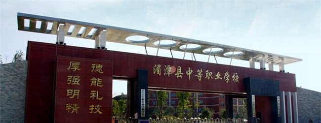 湄潭县中等职业学校