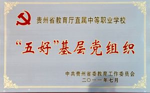 贵州省机械工业学校学校荣誉