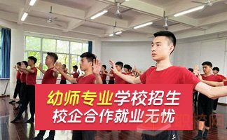 资阳幼师学校招生简章
