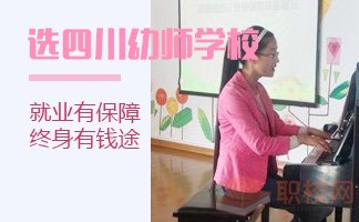 四川幼师学校招生简章