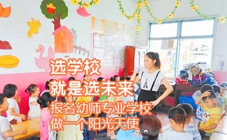 四川幼师学校招生简章