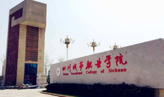 2019年四川城市职业学校招生简章