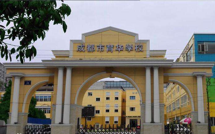 2019年成都市育华职业学校招生简章