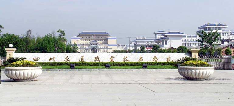 四川交通职业技术学院2019年招生计划