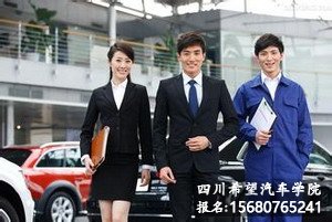 成都希汽车职业学校的汽车商务专业前景怎么样?