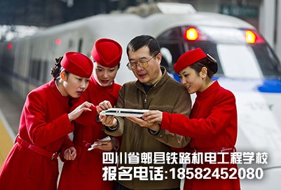 成都郫县铁路学校:读高铁乘务专业前景好吗?