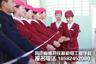 成都郫县铁路学校：女生读高铁乘务专业好吗?