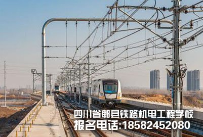 成都郫县铁路学校中专地铁轨道交通供电专业怎么样?