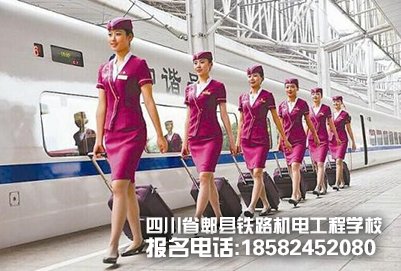 成都郫县铁路学校:高铁乘务专业就业前景好嘛?