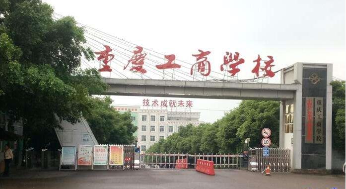 重庆工商学校简介 重庆工商学校简介