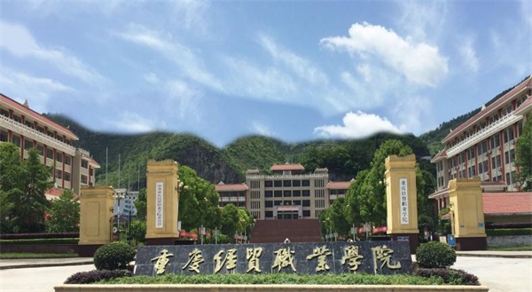 重庆经贸职业学院简介 重庆经贸职业学院简介
