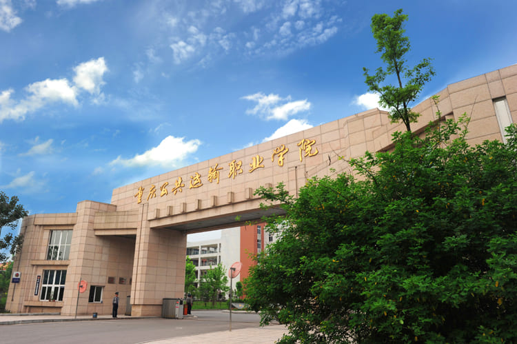 重庆公共运输职业学院学校简介 重庆公共运输职业学院学校简介