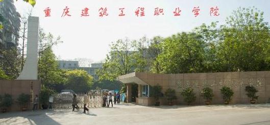  重庆建筑工程职业学院简介