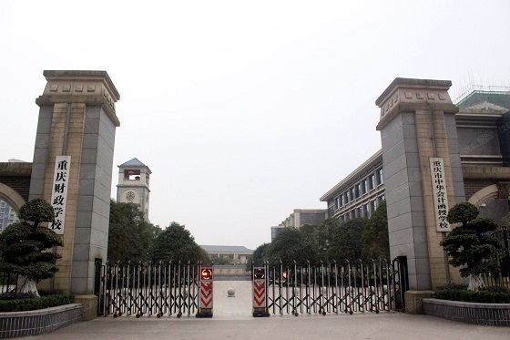 重庆财政学校简介 重庆财政学校简介