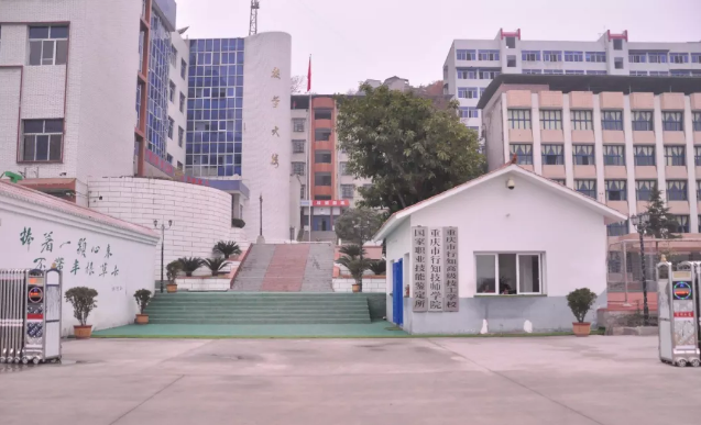 重庆市行知高级技工学校 重庆市行知高级技工学校