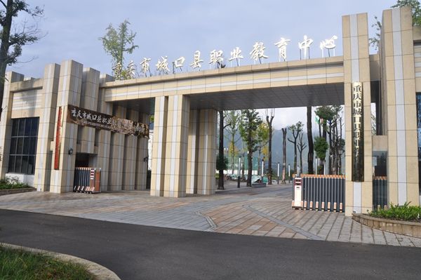 重庆市城口县职业教育中心 重庆市城口县职业教育中心