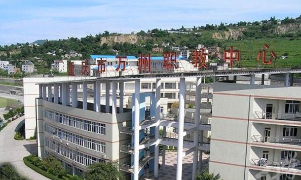 重庆市万州职业教育中心招生 重庆市万州职业教育中心招生