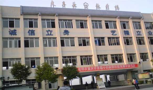 重庆市万州职业教育中心 重庆市万州职业教育中心