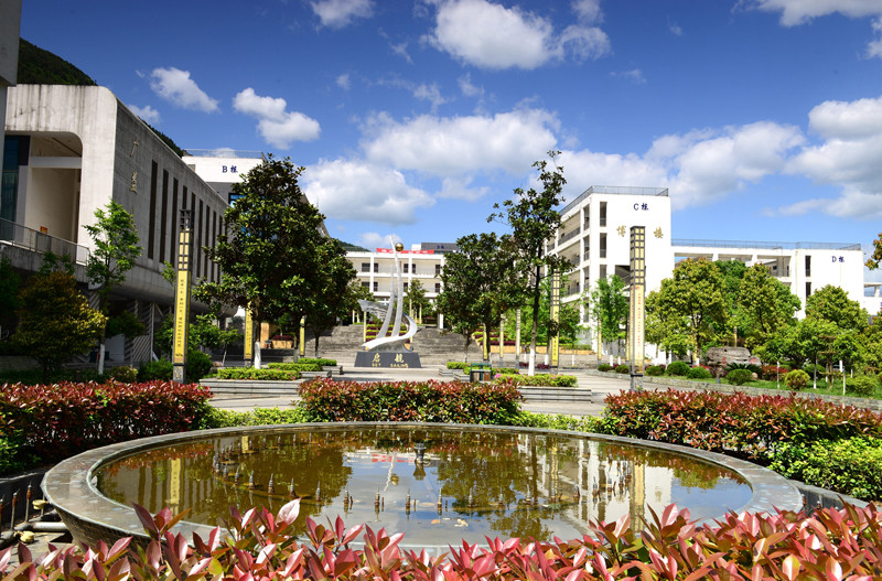 重庆市酉阳民族师范学校 重庆市酉阳民族师范学校