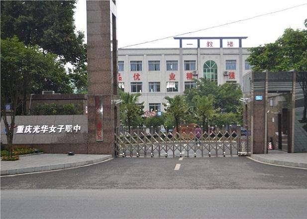 重庆光华女子职业中等专业学校(重庆光华女子职中) 重庆光华女子职业中等专业学校(重庆光华女子职中)