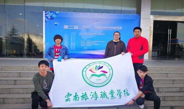 云南旅游职业学院参赛师生2